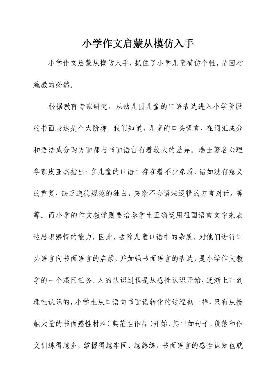 小学作文启蒙从模仿入手_第1页