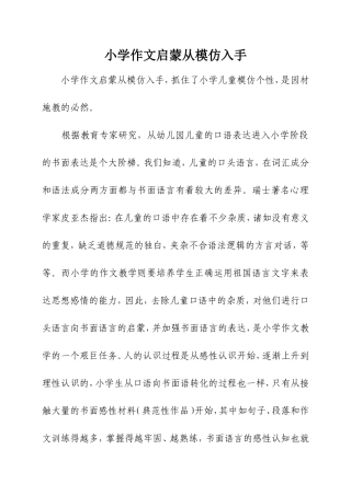 小学作文启蒙从模仿入手