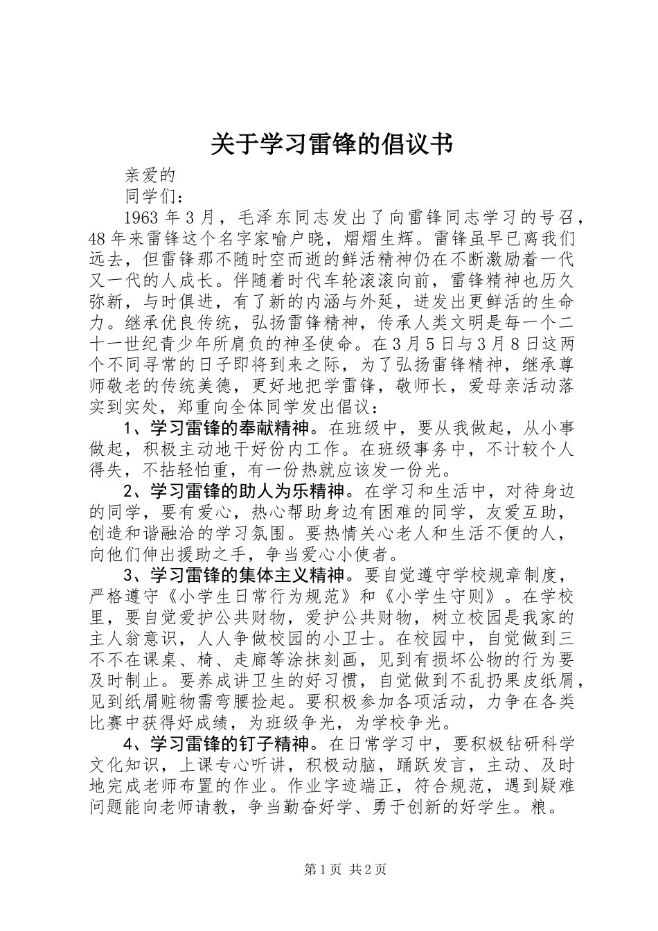 关于学习雷锋的倡议书_第1页