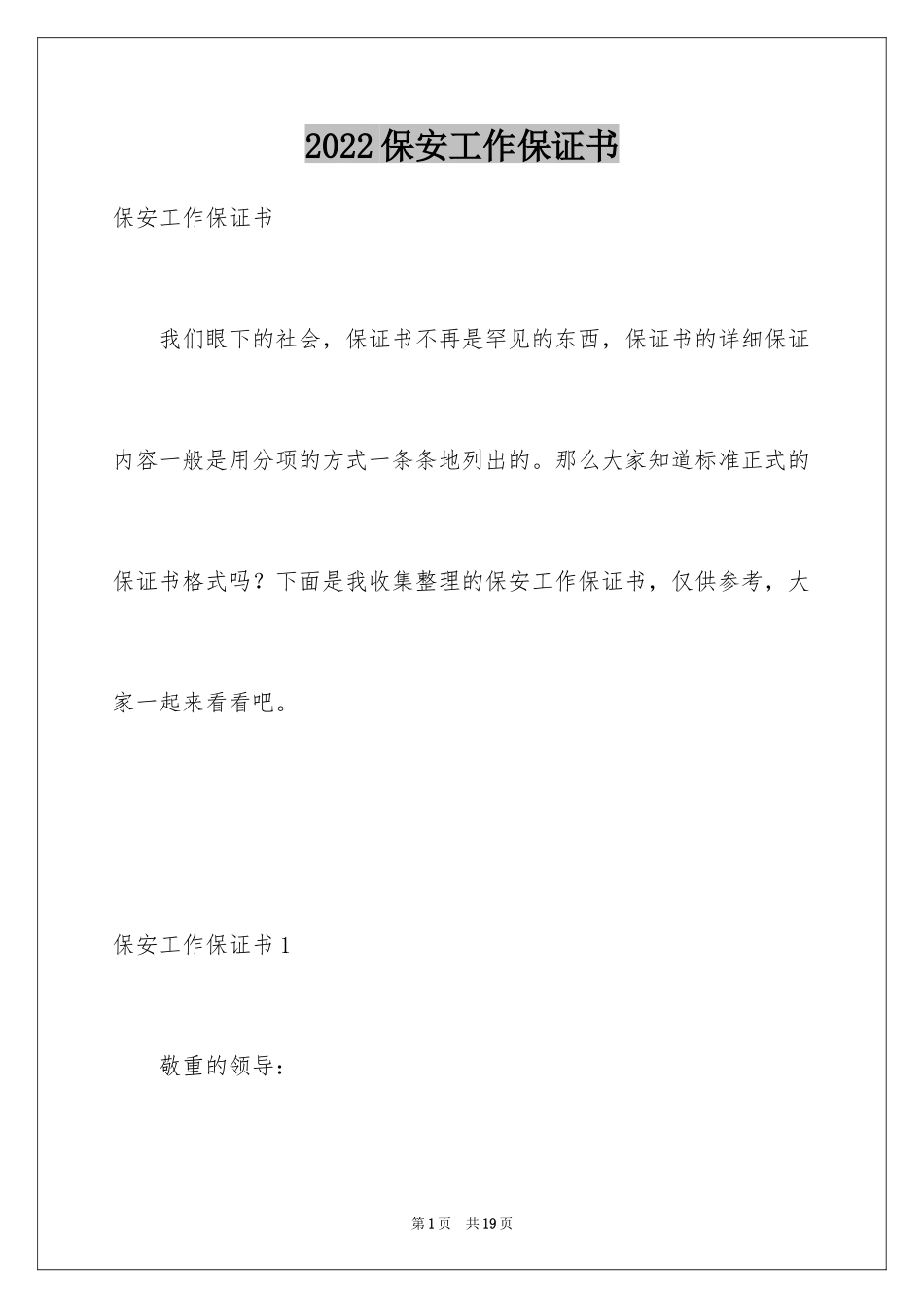 2024保安工作保证书_1_第1页