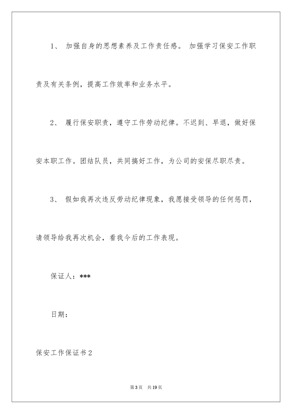 2024保安工作保证书_1_第3页