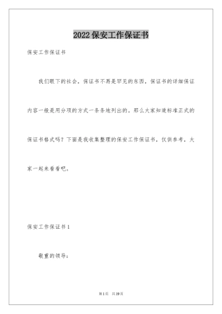 2024保安工作保证书_1