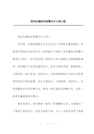 看岗位廉政风险警示片心得5篇