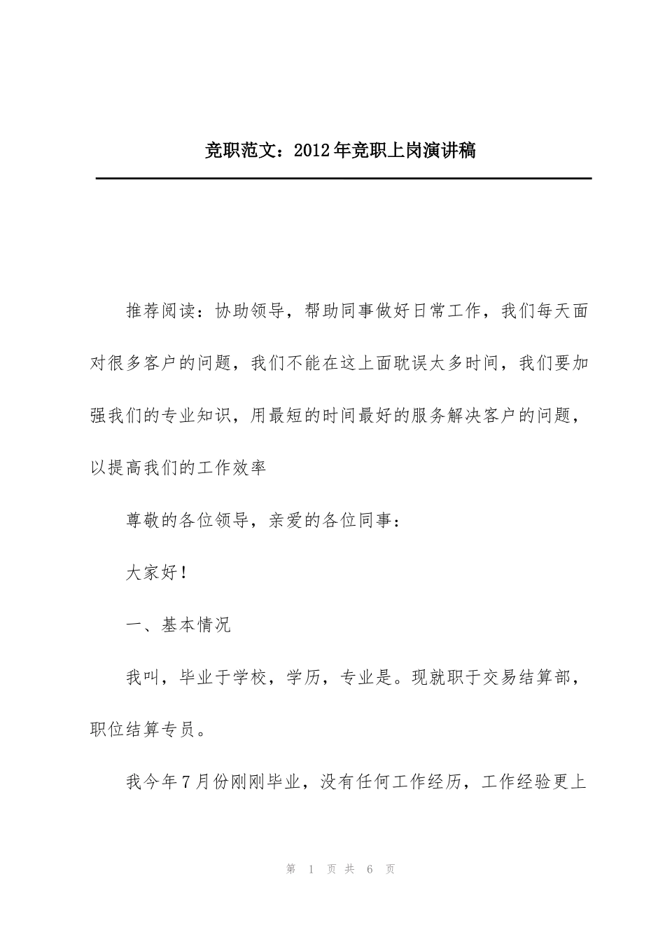 竞职范文：2012年竞职上岗演讲稿_第1页