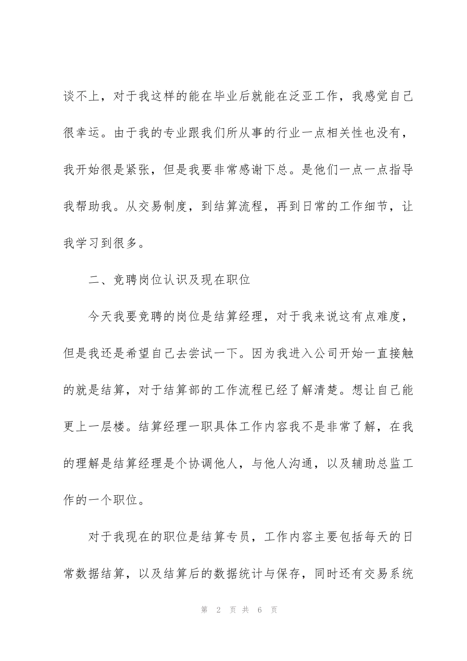 竞职范文：2012年竞职上岗演讲稿_第2页