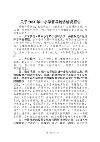 关于20XX年中小学督导随访情况报告