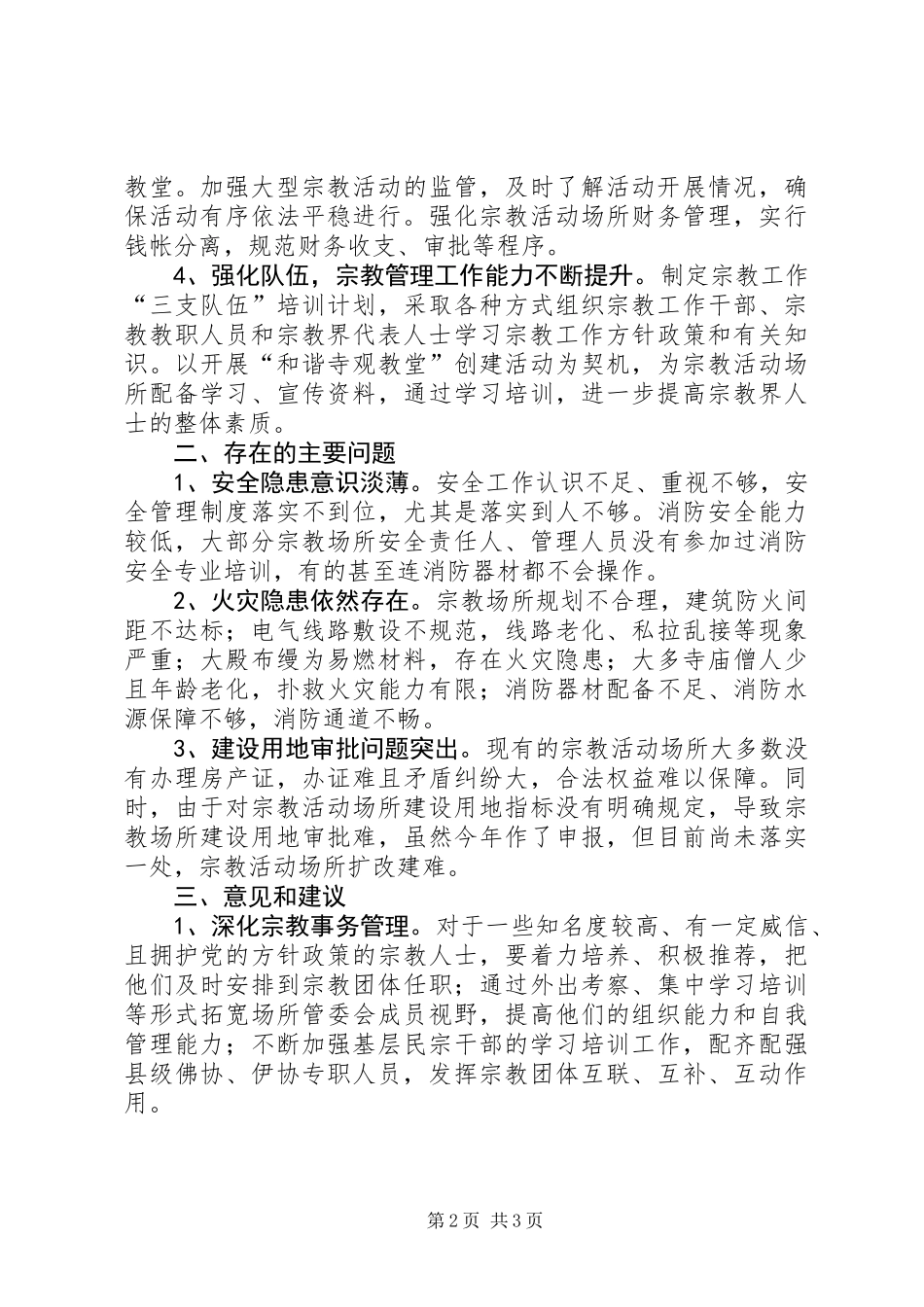 关于市宗教活动场所依法管理情况的调研报告_第2页