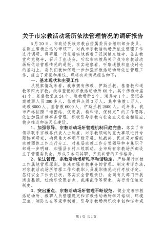 关于市宗教活动场所依法管理情况的调研报告