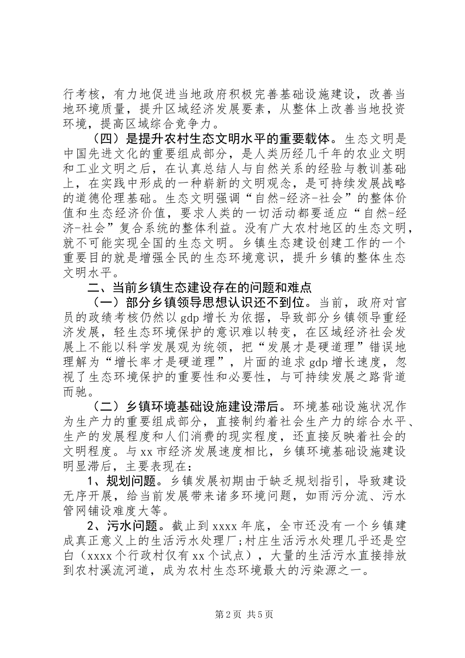 关于农村生态文明建设基层调研报告_第2页