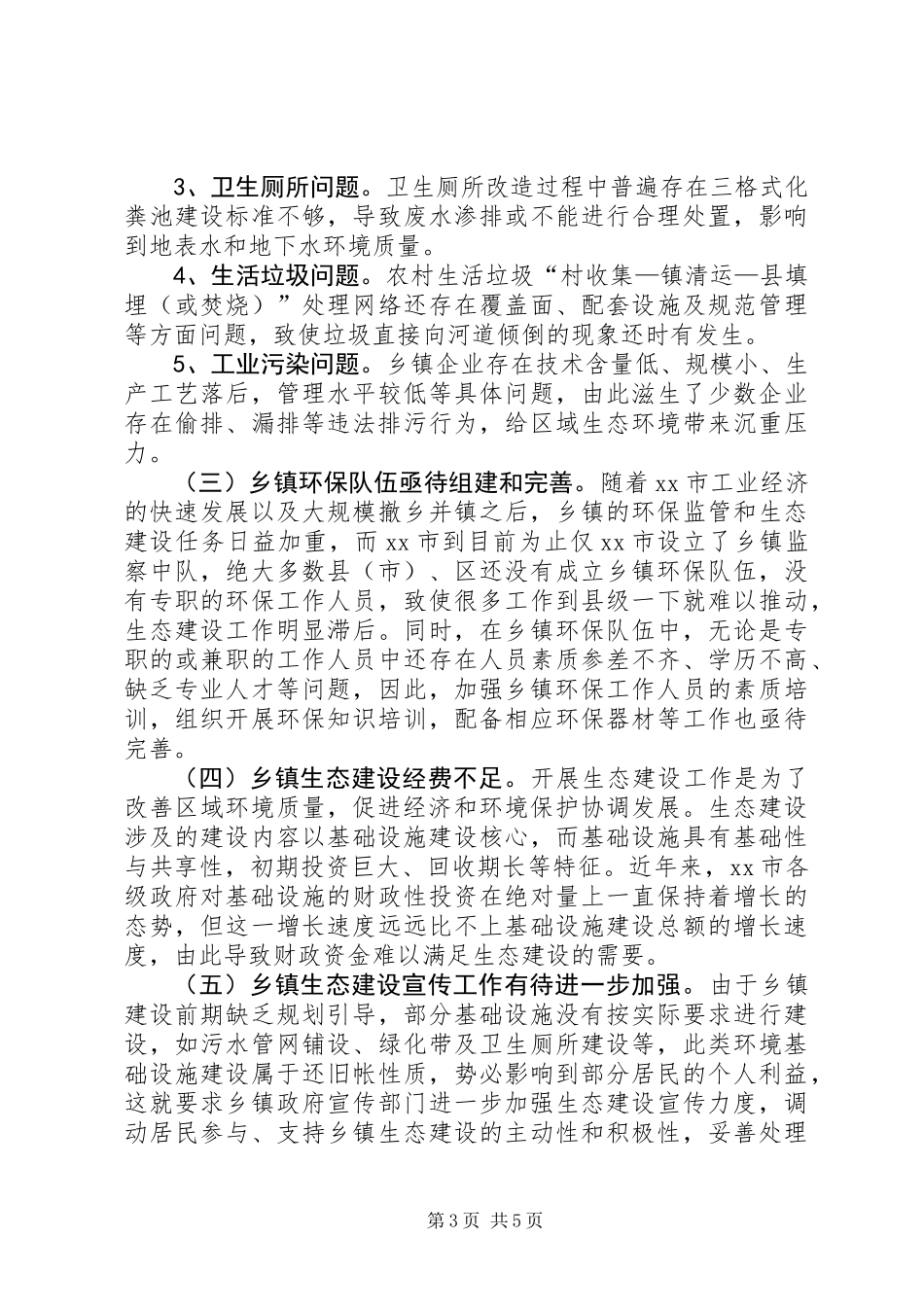 关于农村生态文明建设基层调研报告_第3页