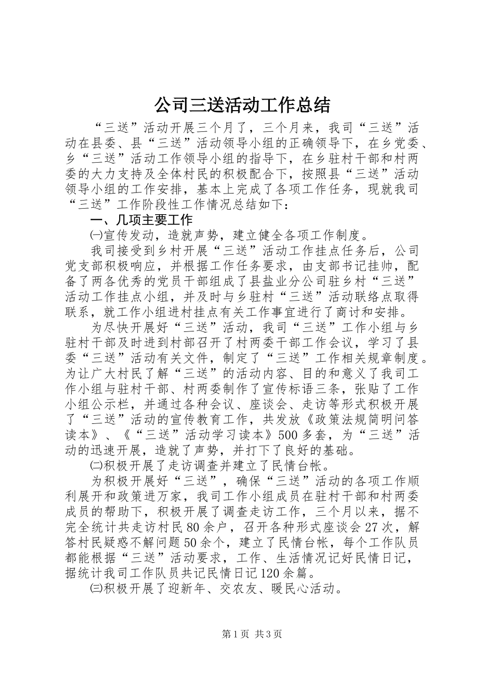 公司三送活动工作总结_第1页