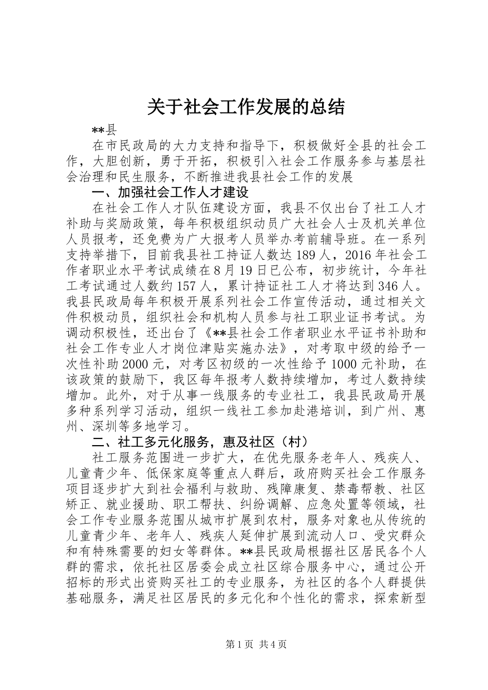 关于社会工作发展的总结 (2)_第1页