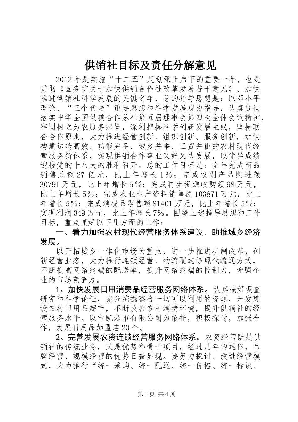 供销社目标及责任分解意见_第1页