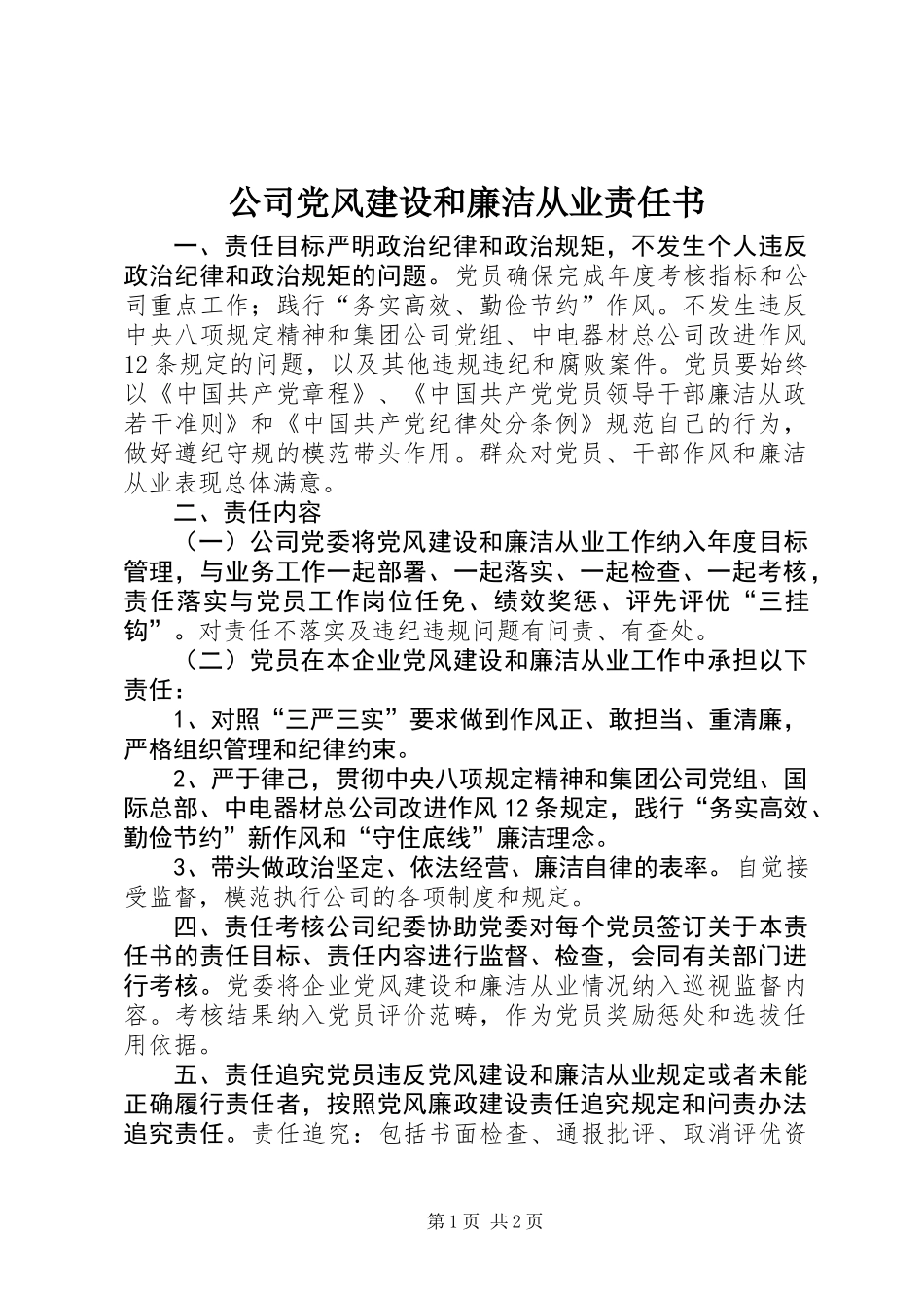 公司党风建设和廉洁从业责任书_第1页