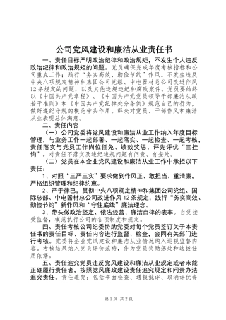 公司党风建设和廉洁从业责任书