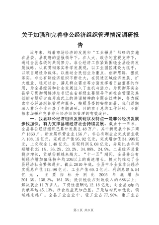 关于加强和完善非公经济组织管理情况调研报告