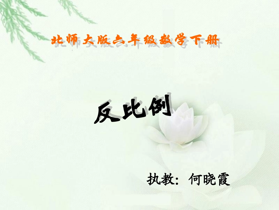 北师大版数学六年级下册《反比例》PPT课件何晓霞_第1页