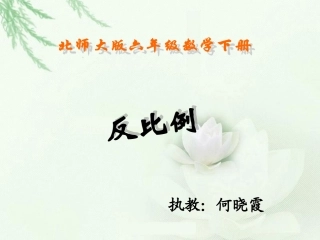 北师大版数学六年级下册《反比例》PPT课件何晓霞