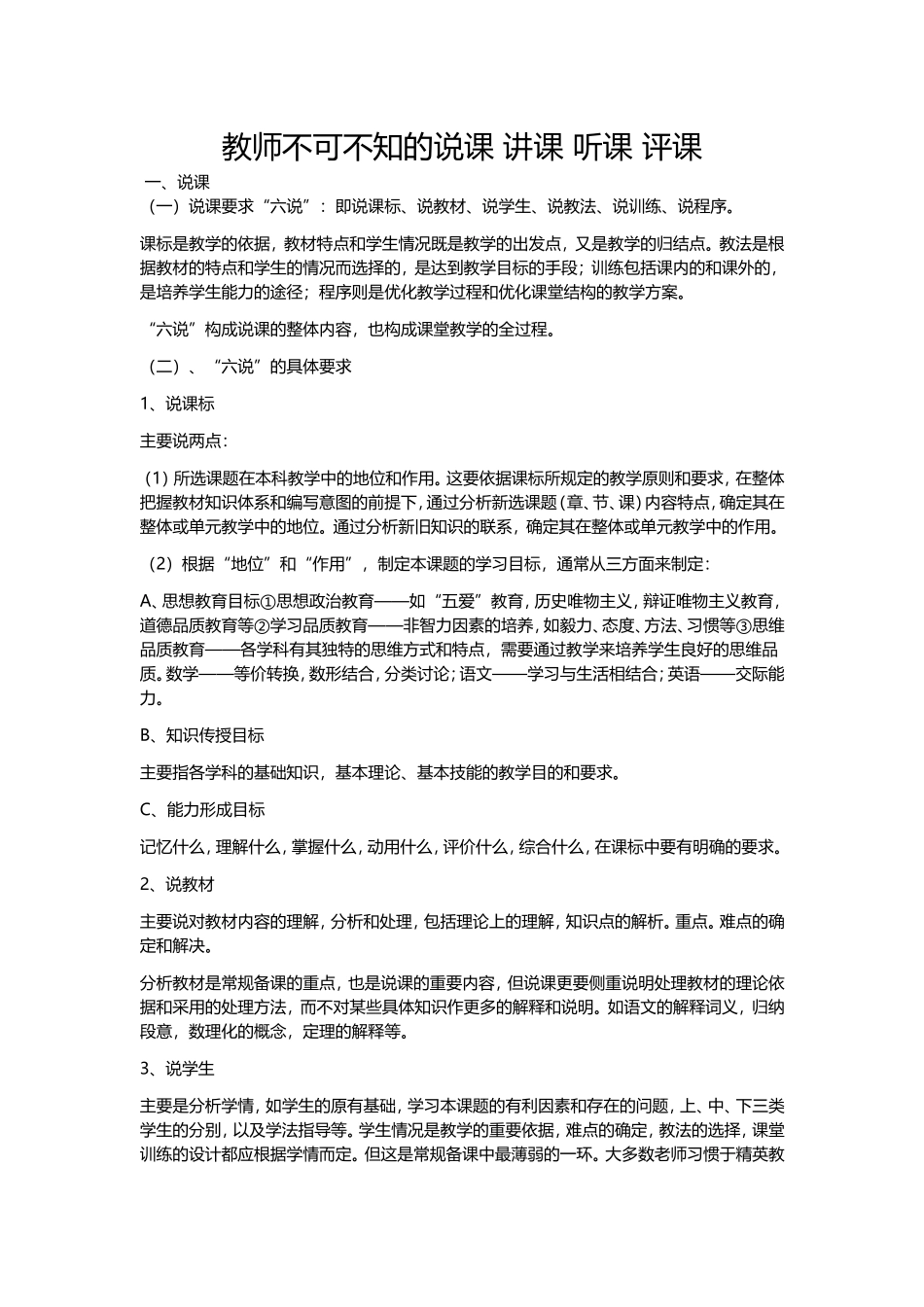 教师不可不知的说课讲课听课评课_第1页