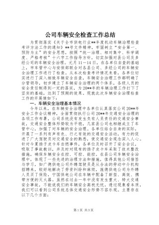 公司车辆安全检查工作总结