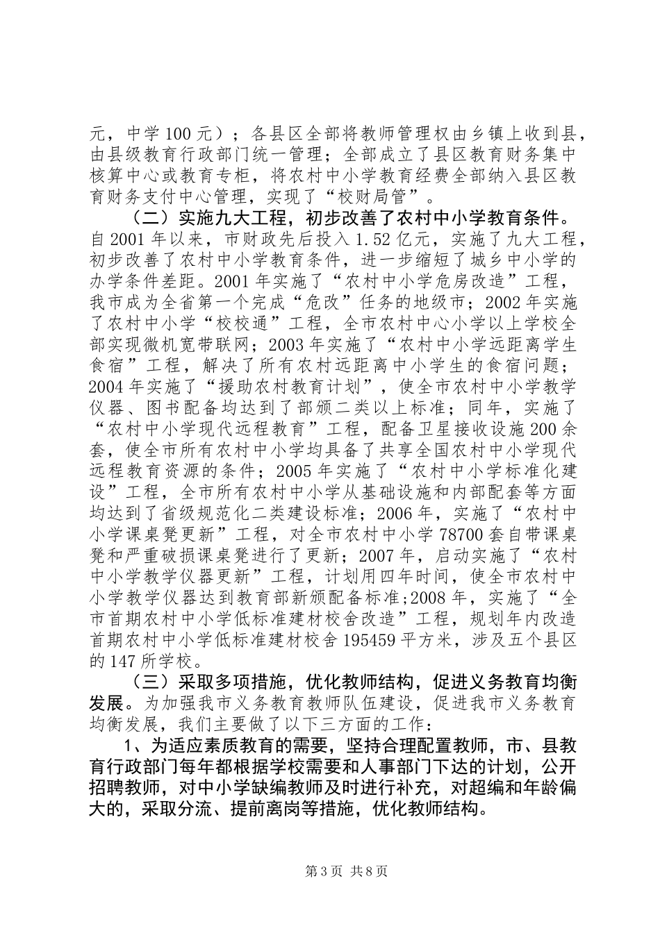 关于市义务教育均衡发展状况调研报告_第3页