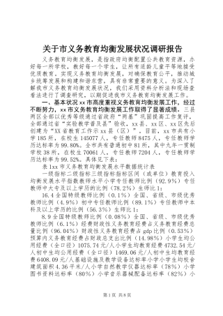 关于市义务教育均衡发展状况调研报告