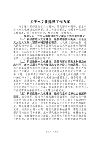 关于水文化建设工作方案 (2)