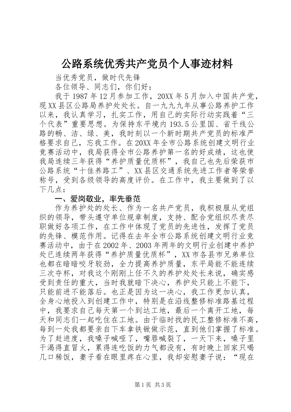 公路系统优秀共产党员个人事迹材料_第1页