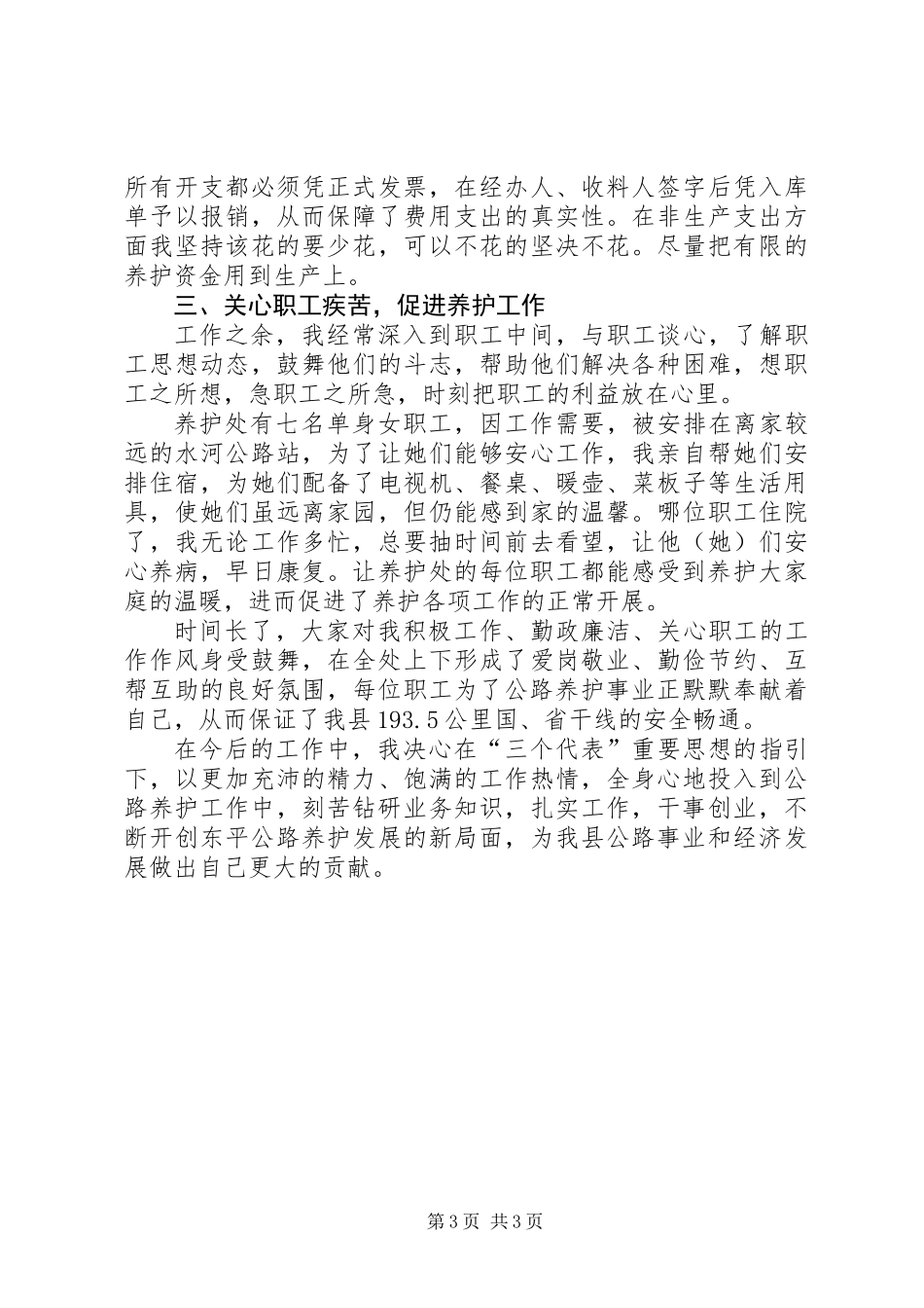 公路系统优秀共产党员个人事迹材料_第3页