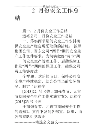 2月份安全工作总结