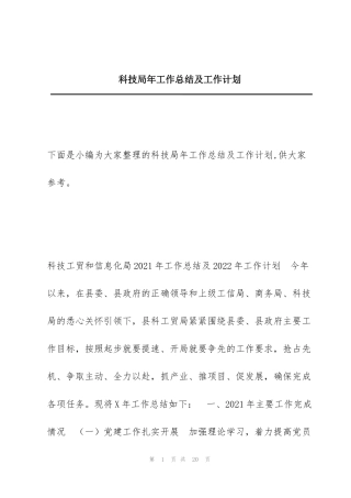 科技局年工作总结及工作计划