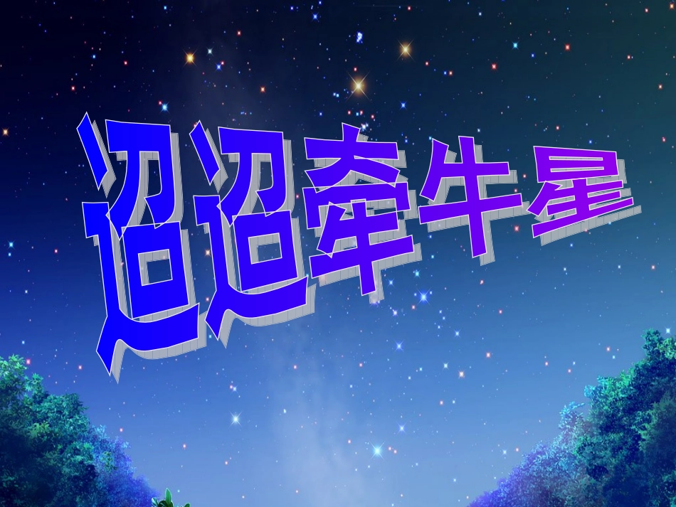 《迢迢牵牛星》课件()_第2页