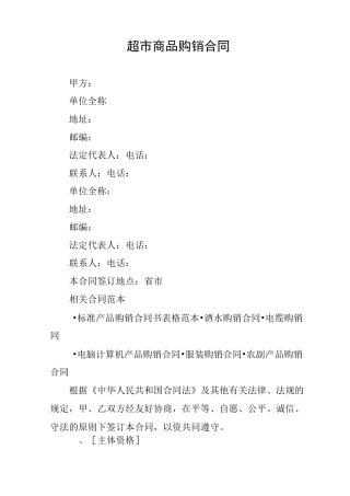 超市商品购销合同