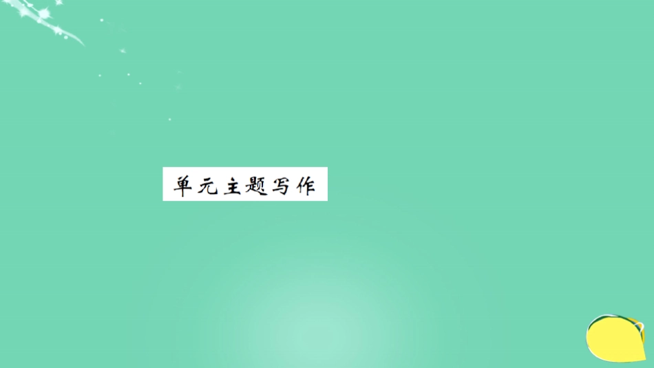九年级英语全册-Unit 1 How can we become good learners主题写作_第2页