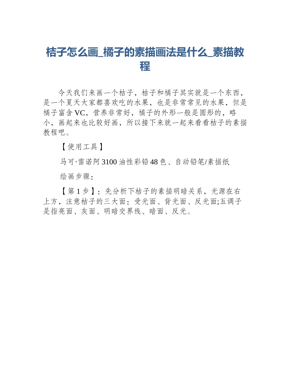 桔子怎么画_橘子的素描画法是什么_素描教程_第1页