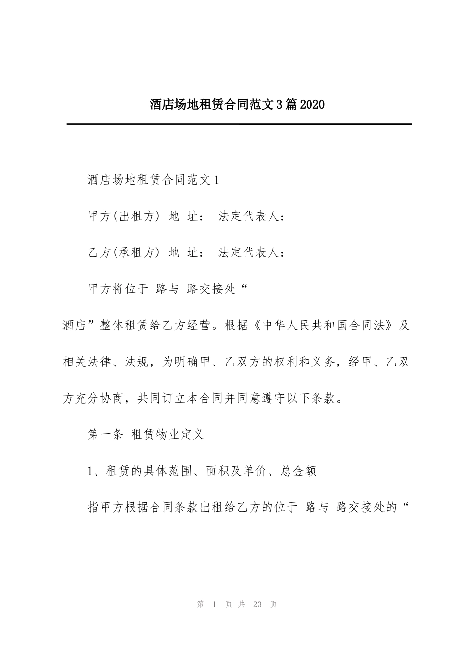 酒店场地租赁合同范文3篇2020_第1页