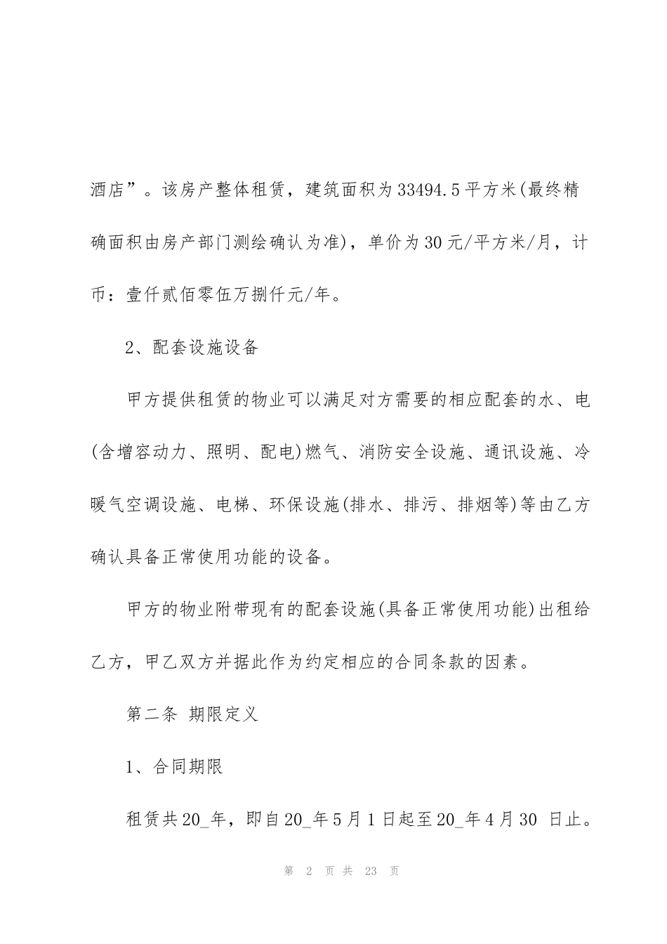 酒店场地租赁合同范文3篇2020_第2页