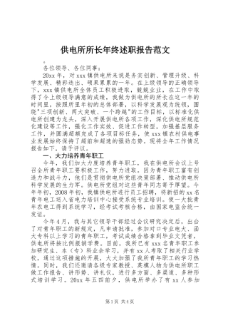 供电所所长年终述职报告范文