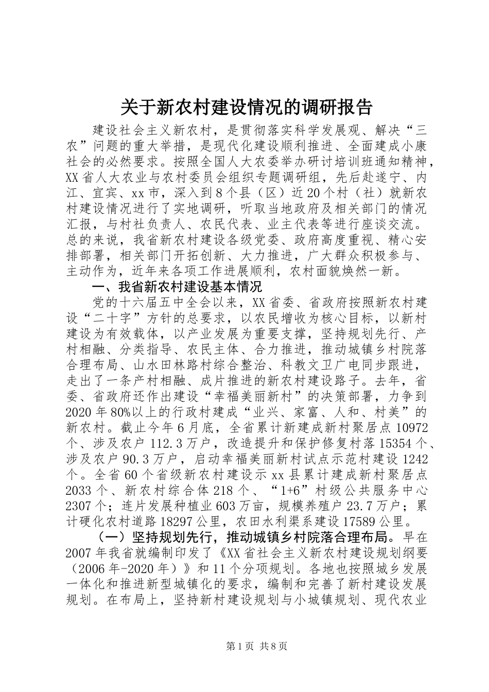 关于新农村建设情况的调研报告_第1页