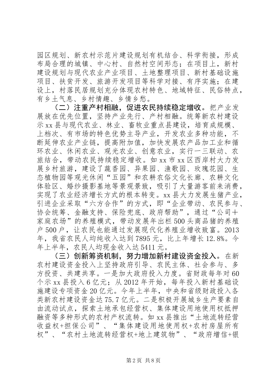 关于新农村建设情况的调研报告_第2页