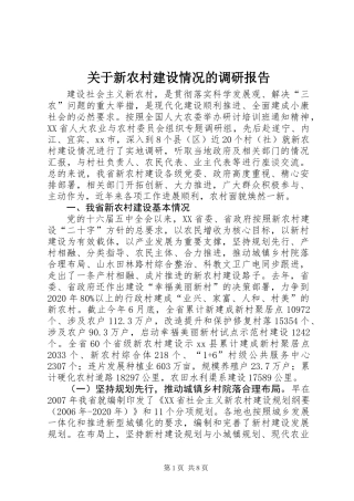 关于新农村建设情况的调研报告
