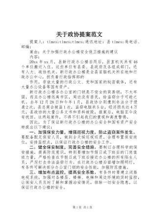 关于政协提案范文