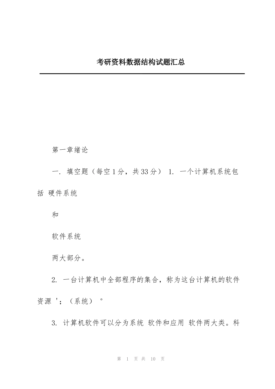 考研资料数据结构试题汇总_第1页
