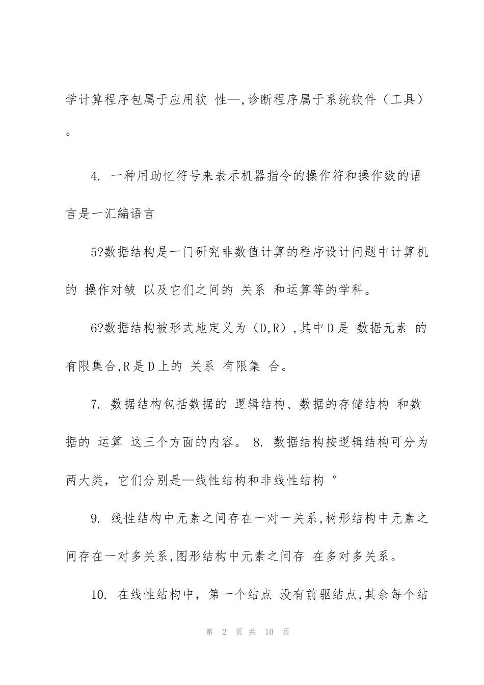 考研资料数据结构试题汇总_第2页