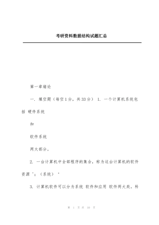 考研资料数据结构试题汇总