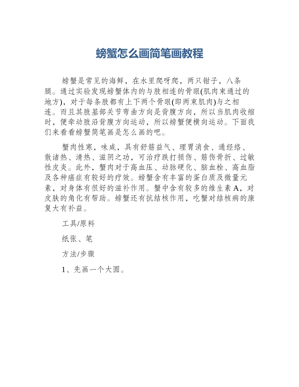 螃蟹怎么画简笔画教程_第1页