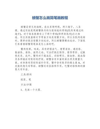 螃蟹怎么画简笔画教程
