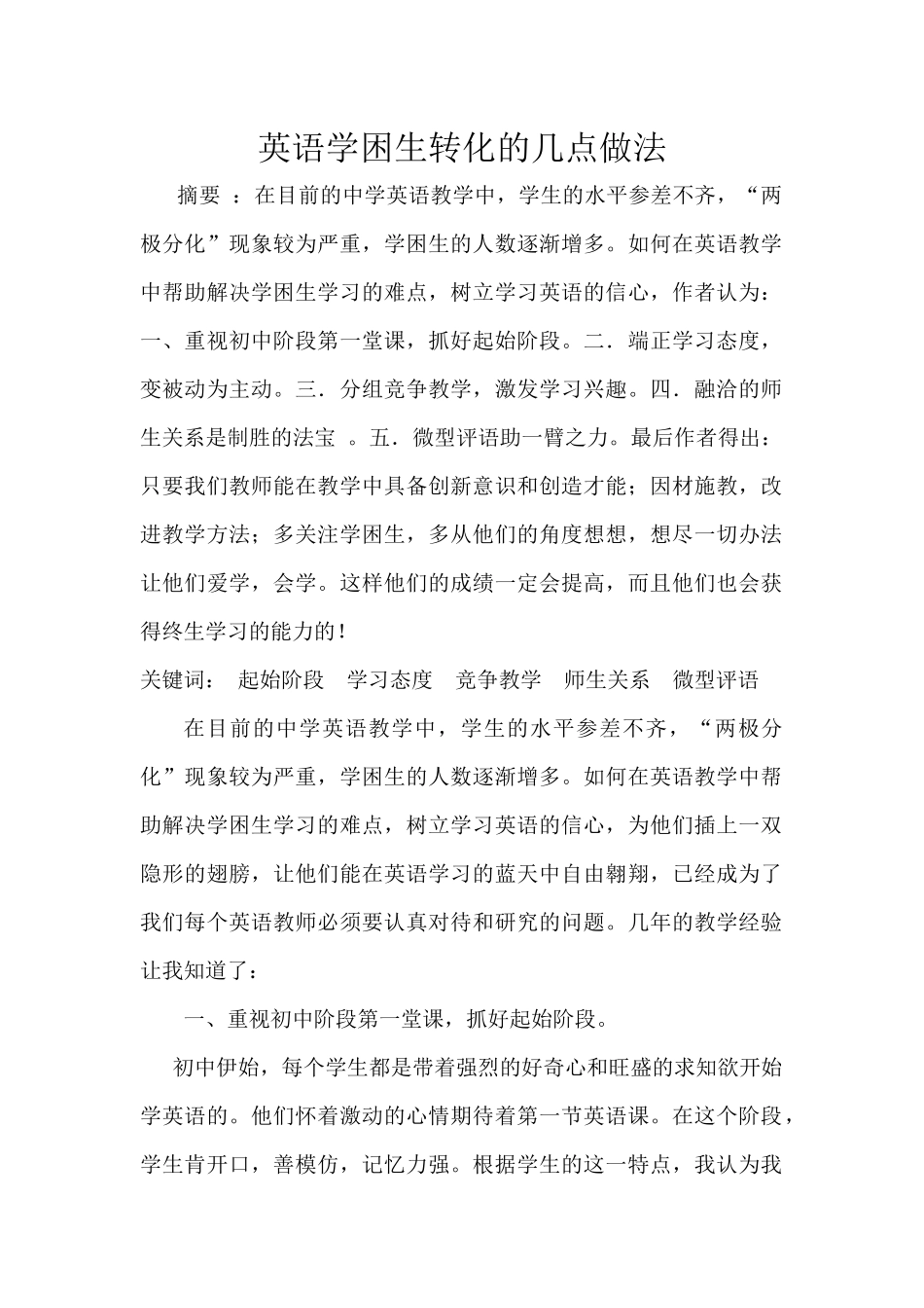英语学困生转化的几点做法论文_第1页
