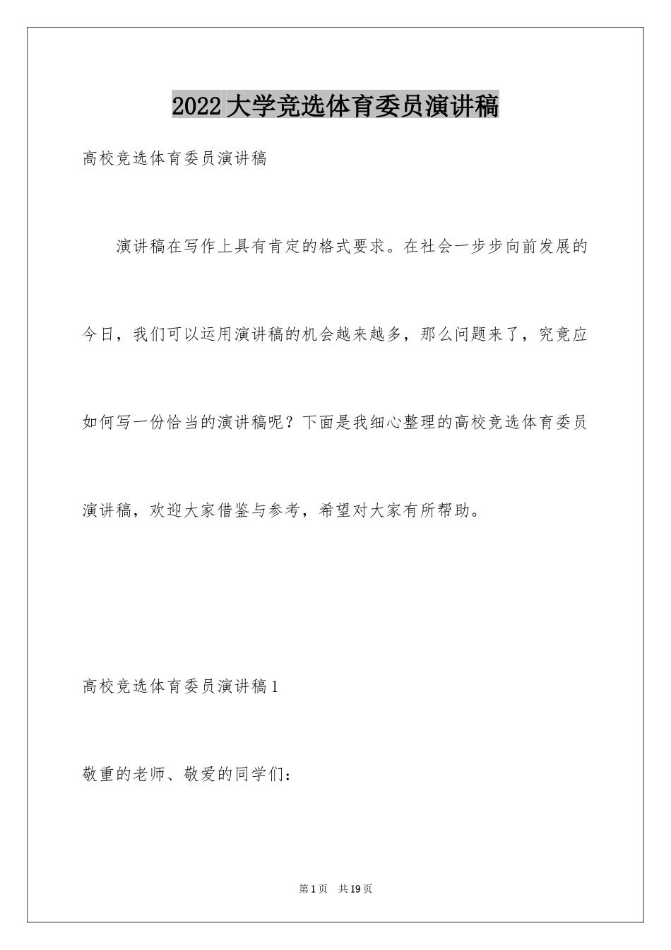 2024大学竞选体育委员演讲稿_1_第1页