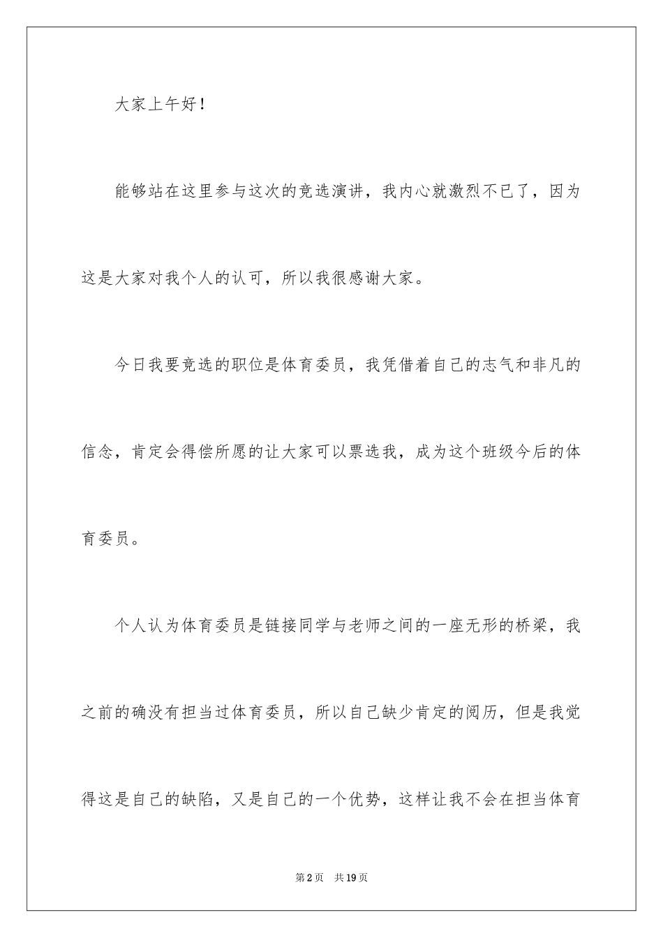2024大学竞选体育委员演讲稿_1_第2页
